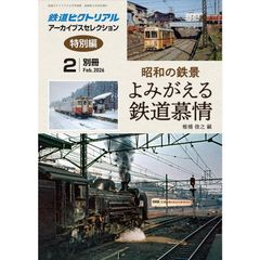 【新品】【雑誌】鉄道ピクトリアル　 アーカイブスセレクション特別編　 昭和の鉄景 よみがえる鉄道慕情 (2026年2月号別冊)
