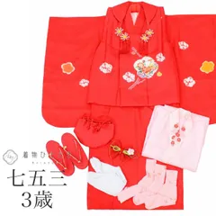 【中古】 リサイクル着物 女の子 七五三 ３歳 10点セット フルセット 着物 被布 長襦袢 正絹 裄丈43.5cm 身丈95cm 赤色系 花文様 草履 足袋 巾着 髪飾り 腰紐 uu1417b