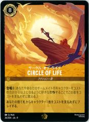 ディズニー/ロルカナ/Lorcana/サークル・オブ・ライフ/CIRCLE OF LIFE