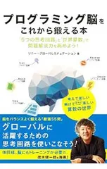 プログラミング脳をこれから鍛える本／ソニー・グローバルエデュケーション