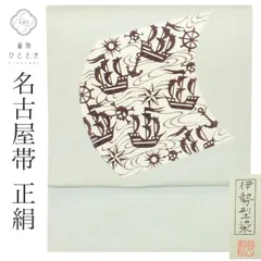【中古】 リサイクル 名古屋帯 帯 リユース 九寸帯 正絹 絹 SILK シルク お太鼓柄 染帯 特品 流水 船 帯芯あり 美品 着物 kimono カジュアル 小紋 色無地 uu1609b