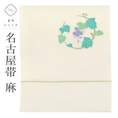 【中古】 リサイクル 名古屋帯 帯 リユース 八寸帯 麻 お太鼓柄 紬地 麻 刺繍 良品 葡萄 帯芯無し 着物 kimono カジュアル 紬 小紋 色無地（紋無し） 観劇 食事会 お出かけ uu1613ｂ uu1613b