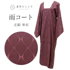 【中古】 雨コート リサイクル着物 正絹 絹 美品 未使用品 紫 菱 ロング丈 身丈129.5cm 裄丈64cm SILK シルク リユース uu2237b