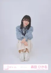 櫻坂46 8th Single BACKS LIVE!! 森田ひかる カラーデニム 座り