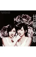 NMB48 甘噛み姫 タイプB ツタヤレコード特典 生写真