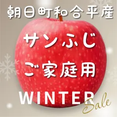 ★東北〜関西エリア専用★山形　朝日町和合平産　小玉 サンふじ　4.5キロ前後　ご家庭用りんご