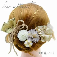 成人式 髪飾り 水引 10点セット｜振袖 和装｜ゴールド ホワイト｜結婚式・前撮り