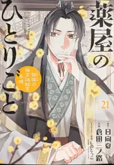 小学館 サンデーGXコミックス 倉田三ノ路 薬屋のひとりごと猫猫の後宮謎解き手帳 21