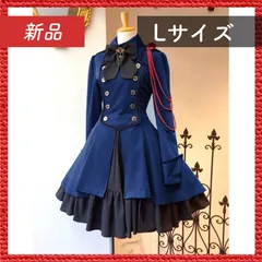 🔴新品未使用🔴 コスプレ 軍服ワンピース Lサイズ ブルー