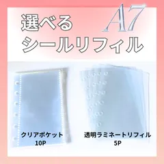 選べるA7シールリフィル！クリアポケット10枚 or ラミネート5枚 シール帳  最安値