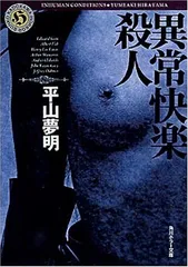 2026年最新】異常快楽殺人の人気アイテム - メルカリ