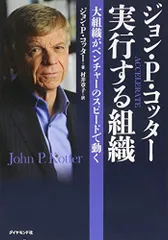 ジョン・Ｐ・コッタ―　実行する組織―――大企業がベンチャーのスピードで動く (Harvard Business Revi