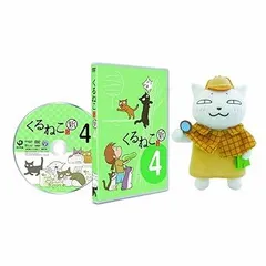 「くるねこ DVD ボックスセット」です。 2025年最新】くるねこ [DVD]の人気アイテム - メルカリ