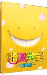 Blu-ray／映画 暗殺教室-卒業編- スペシャル・エディション