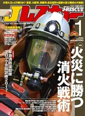 【中古】ミリタリー雑誌 Jレスキュー 2018年1月号
