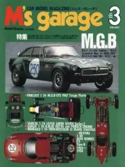 【中古】ホビー雑誌 M’s grage 1993年06月号vol.3 エムズ・ガレーヂ