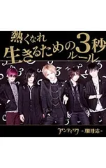 CD／アンティック-珈琲店-／【CD+DVD アンカフェトレカ付】熱くなれ/生きるための3秒ルール 初回限定盤B