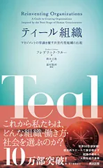ティール組織――マネジメントの常識を覆す次世代型組織の出現／フレデリック・ラルー