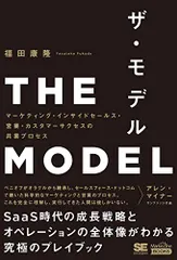 THE MODEL（MarkeZine BOOKS） マーケティング・インサイドセールス・営業・カスタマーサクセスの共業