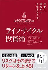 ライフサイクル投資術 お金に困らない人生をおくる／イアン・エアーズ、バリー・ネイルバフ