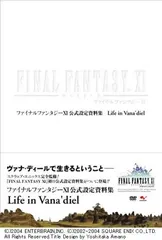 ファイナルファンタジーXI 公式設定資料集 ~Life in Vana'diel~／ゲーム映像企画部