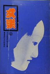 図録・カタログ 高麗青磁 ヒスイのきらめき 大阪市立東洋陶磁美術館