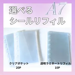選べるA7シールリフィル！クリアポケット20枚 or ラミネート10枚 シール帳  最安値