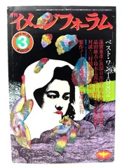 【中古】月刊イメージフォーラム 1983年3月号 No.29 ：ベスト・ワン1982/ダゲレオ出版