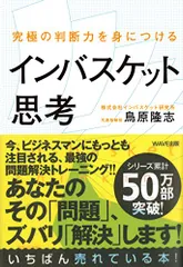 究極の判断力を身につけるインバスケット思考／鳥原隆志