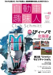 自動車趣味人 Club Schmitt ISSUE40 2026Seasonality Winter（ムック）