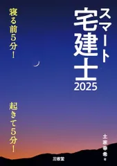 スマート宅建士2025: 寝る前5分起きて5分!／土屋 幸希