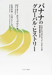 バナナのグローバル・ヒストリー：いかにしてユナイテッド・フルーツは世界を席巻したか／ピーター・チャップマン
