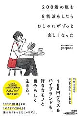 200着の服を8割減らしたら　おしゃれがずっと楽しくなった／ponpoco