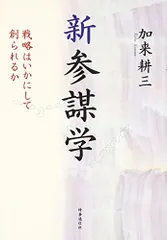 新参謀学: 戦略はいかにして創られるか／加来 耕三