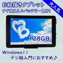 設定済！すぐ使える♪富士通タブレット☆タッチペン付☆128GBお絵描き