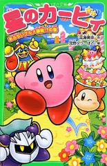 星のカービィ あぶないグルメ屋敷!?の巻 (角川つばさ文庫)／高瀬 美恵