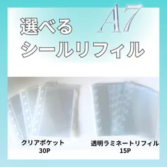 選べるA7シールリフィル！クリアポケット30枚 or ラミネート15枚 シール帳  最安値