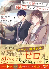 隣の先輩のせいで婚活どころじゃない / 伊月ジュイ（文庫）