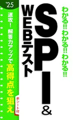 2025年度版 わかる!!わかる!!わかる!!SPI&WEBテスト