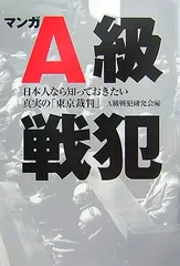 マンガA級戦犯―日本人なら知っておきたい真実の「東京裁判」／A級戦犯研究会、石田 カスタ 他