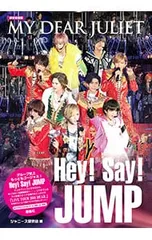 Hey!Say!JUMP MY DEAR JULIET 【限定愛蔵版】／ジャニーズ研究会【編】