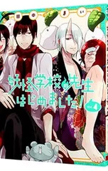 2025年最新】妖怪学校の先生はじめました! 漫画の人気アイテム - メルカリ