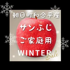 ★東北〜関西エリア専用★山形　朝日町和合平産　小玉 サンふじ　9キロ前後　ご家庭用りんご