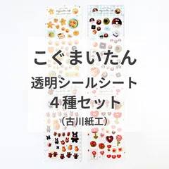 こぐまいたん 透明シールシート 4種セット 古川紙工
