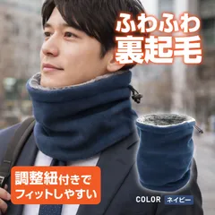 ネックウォーマー ネイビー メンズ レディース 防寒 裏起毛 フリース素材 小顔効果 調整紐付き スヌード風 ネックガード 冬用 スキー