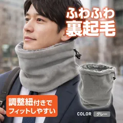ネックウォーマー グレー メンズ レディース 防寒 裏起毛 フリース素材 小顔効果 調整紐付き スヌード風 ネックガード 冬用 スキー