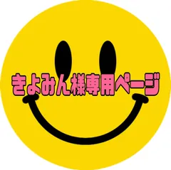 きよみん様専用ページ