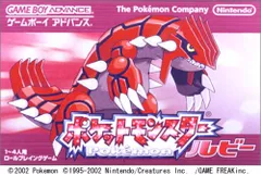 ポケットモンスター ルビー