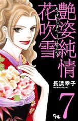 薔薇王の葬列（7）菅野文 - メルカリ