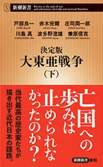 決定版 大東亜戦争(下) (新潮新書)／戸部 良一、赤木 完爾、庄司 潤一郎、川島 真、波多野 澄雄、兼原 信克